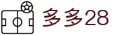多多28 (NG28)大舞台 - 精彩由你开启